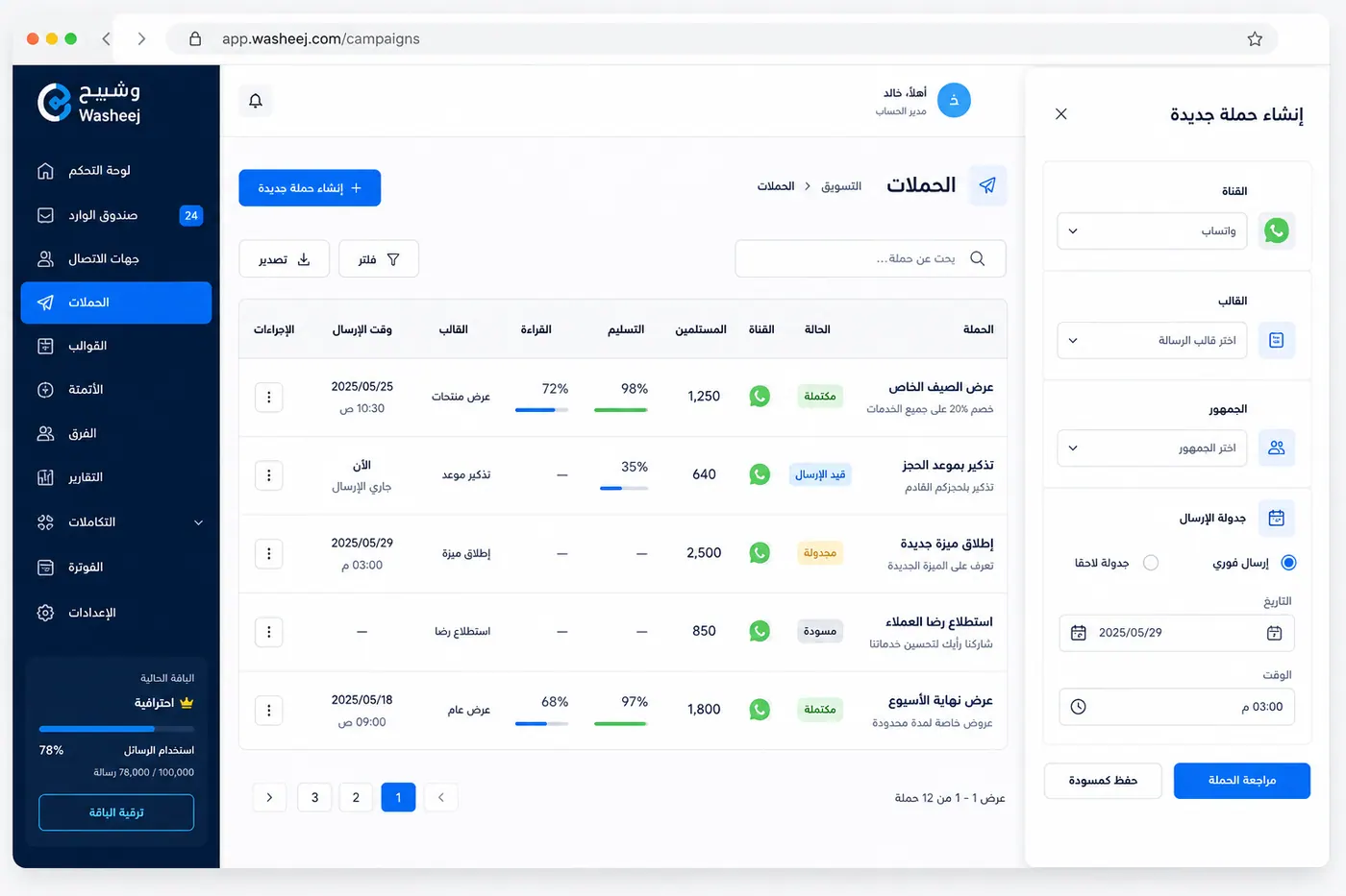 مشهد توضيحي لأدوات الحملات في وشيج